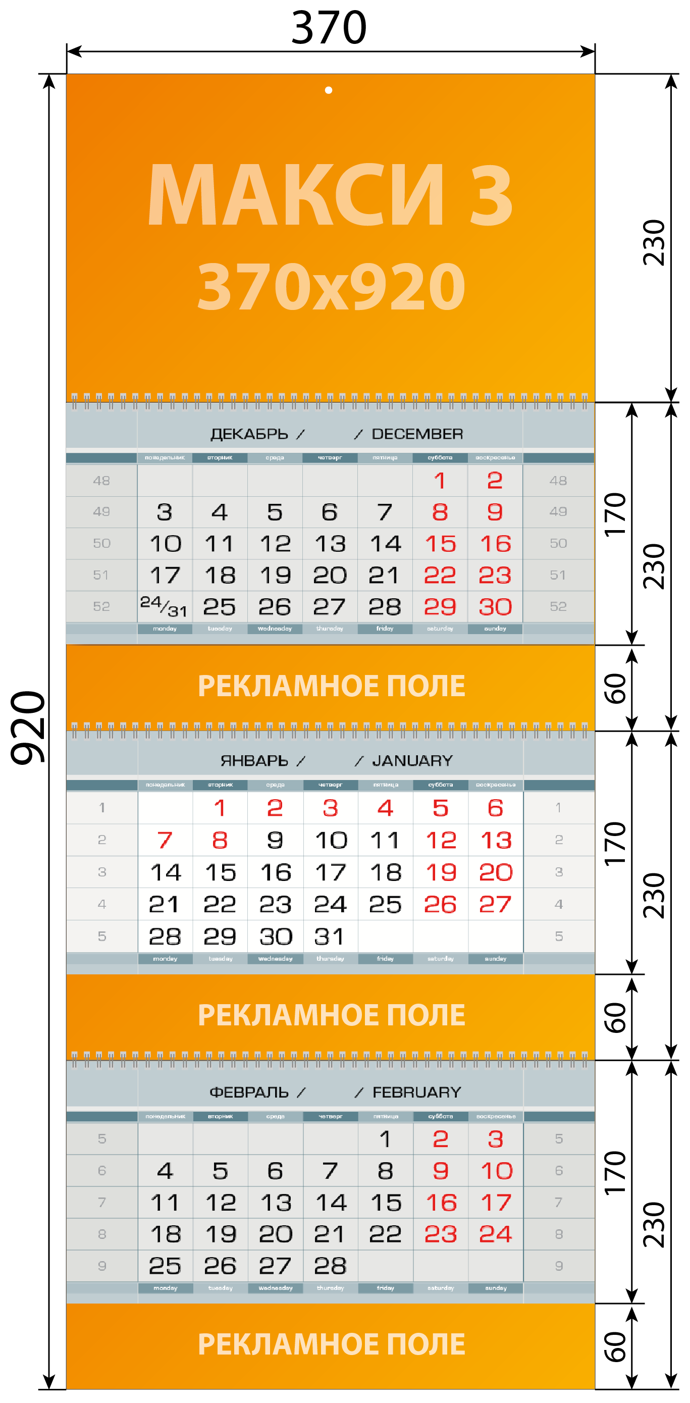 Схема с размерами квартального календаря МАКСИ с тремя рекламными полями